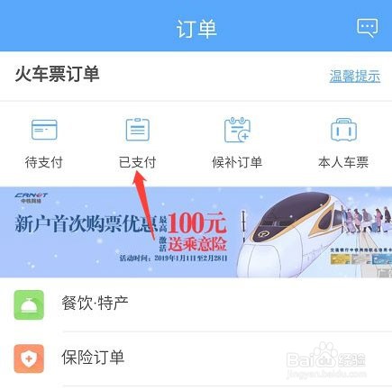 铁路12306免费退票图文教程