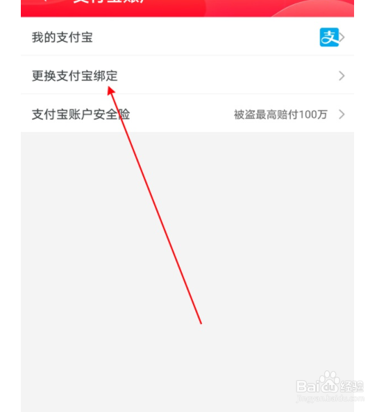 3,点击更换支付宝绑定