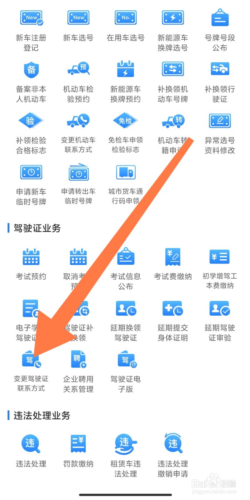 怎么在交管12123APP上变更驾驶证联系方式