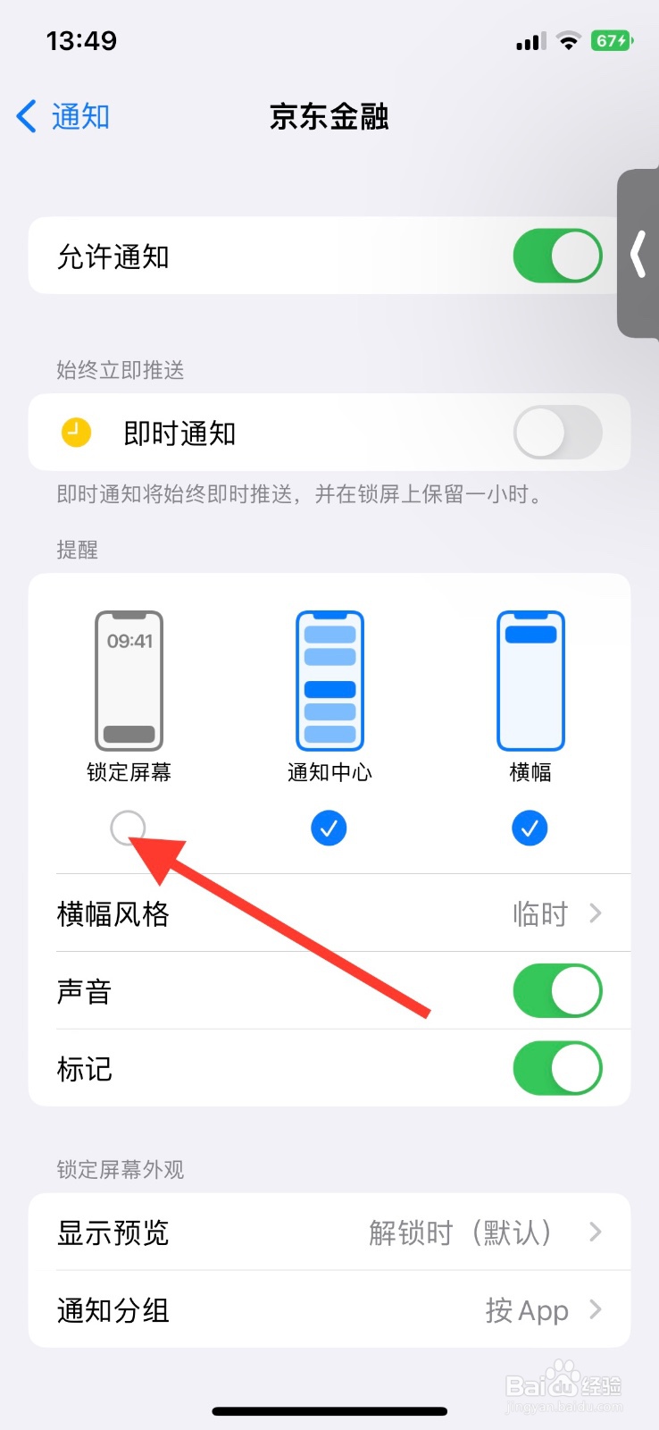 允许“京东金融”app锁定屏幕时显示通知