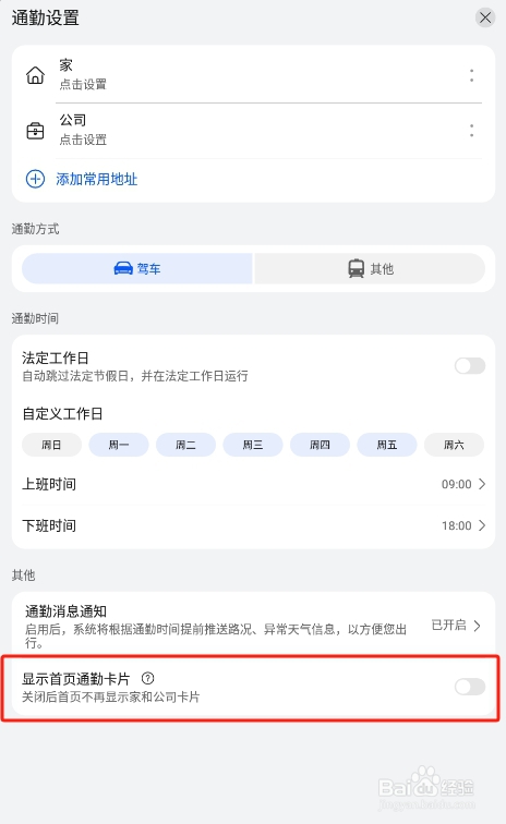 怎样关闭华为petal地图app的首页通勤卡片