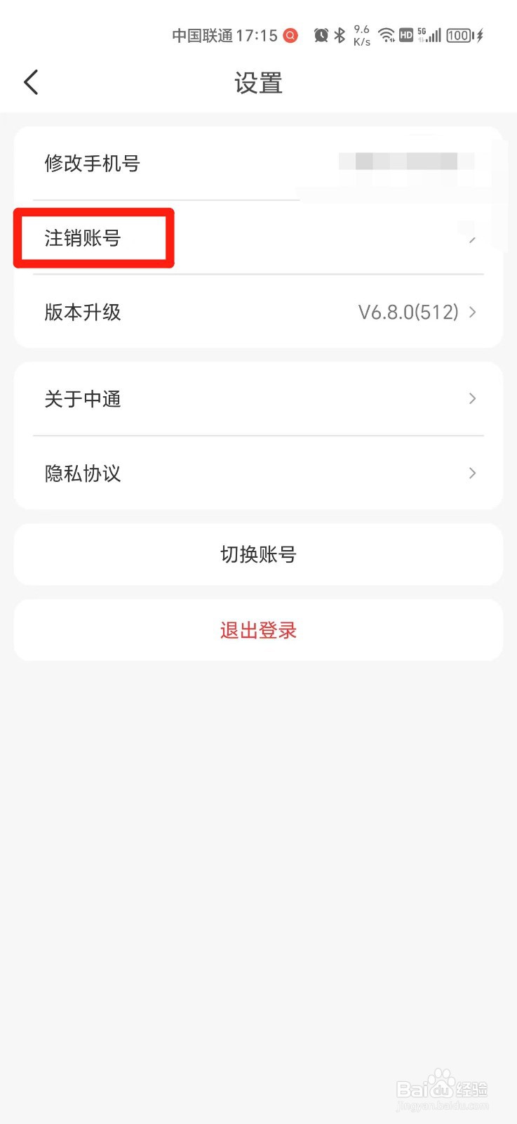 中通快递账号如何注销