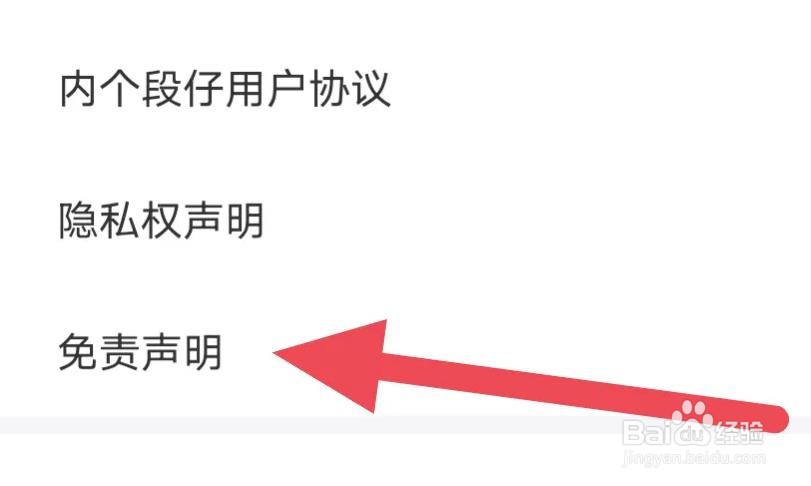 内个段仔APP如何查看免责声明条例的