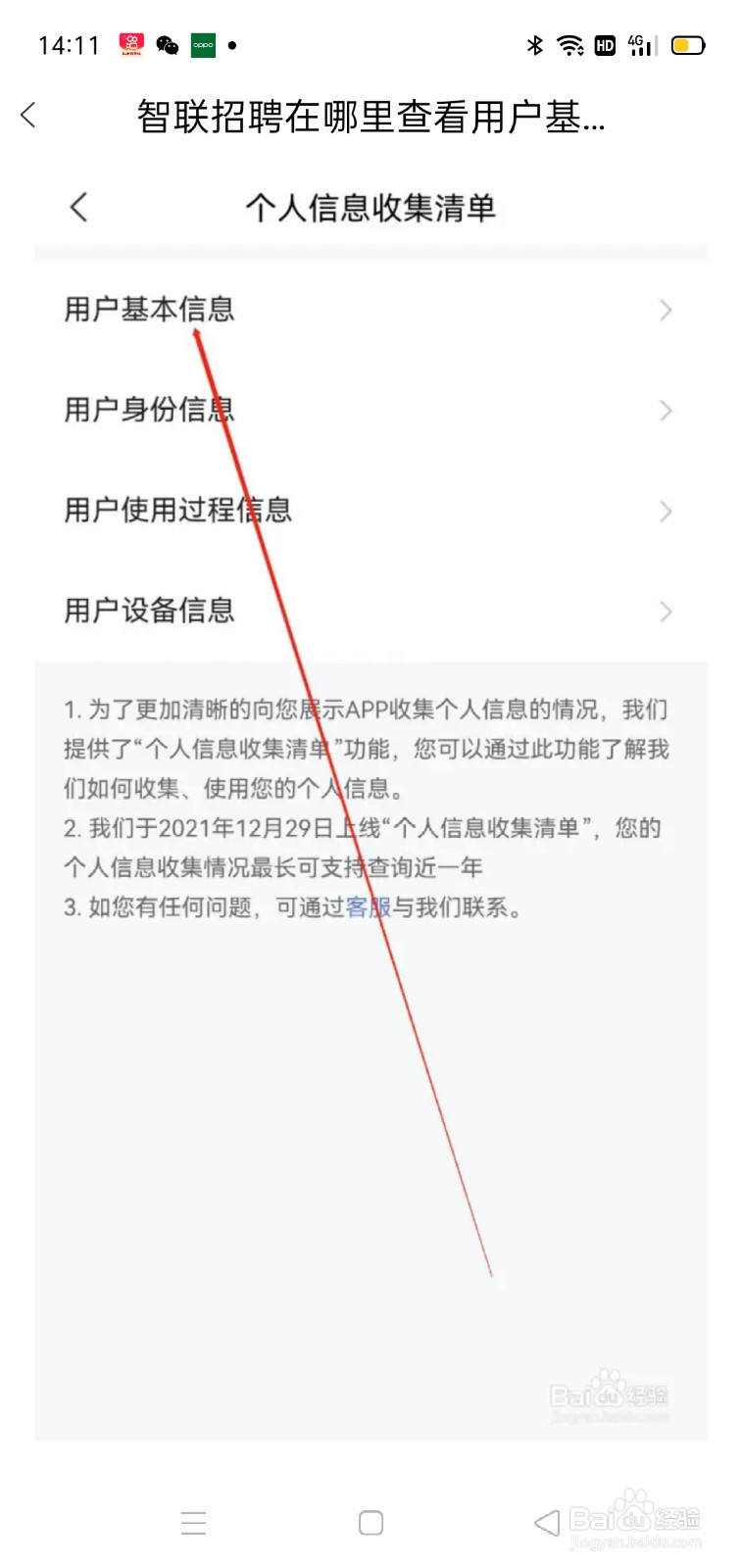 智联招聘在哪里查看用户基本信息