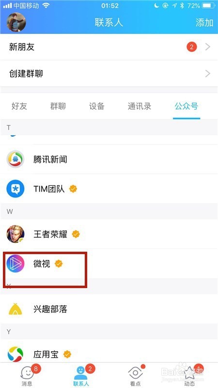 手机QQ的微视怎么取消关注？