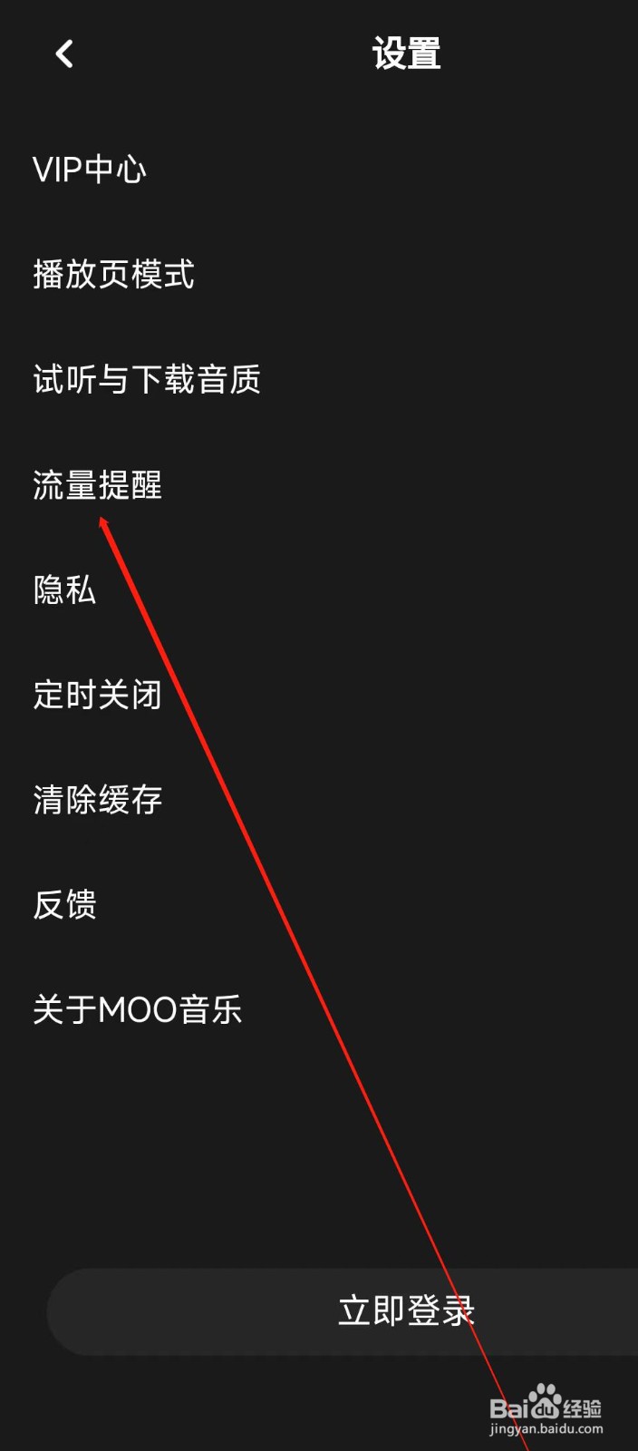 MOO音乐软件怎样开启流量提醒