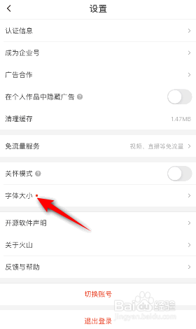 抖音火山版怎样修改字体大小