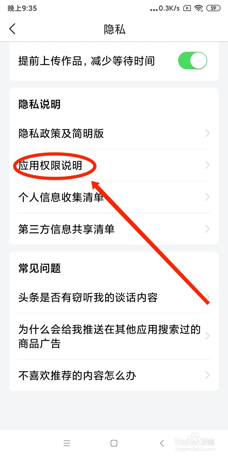 今日头条APP如何查看应用权限说明