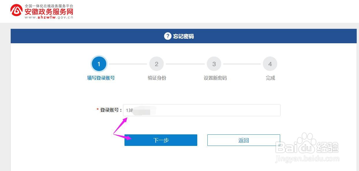 安徽政务服务网账号忘记密码如何找回?