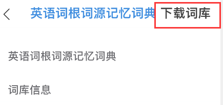 欧路词典下载添加词根词源词典