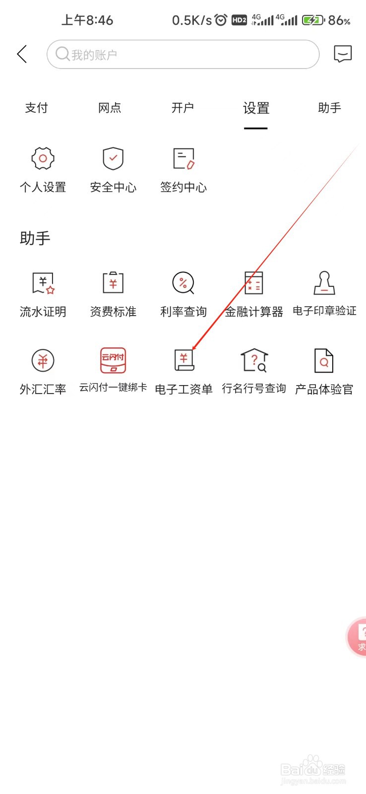 济宁银行怎样找到电子工资单