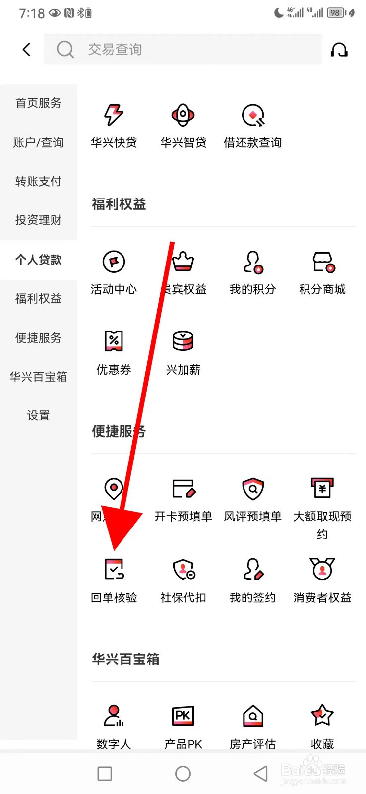 广东华兴银行怎么查看回单核验