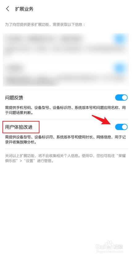 荣耀俱乐部怎么关闭用户体验改进