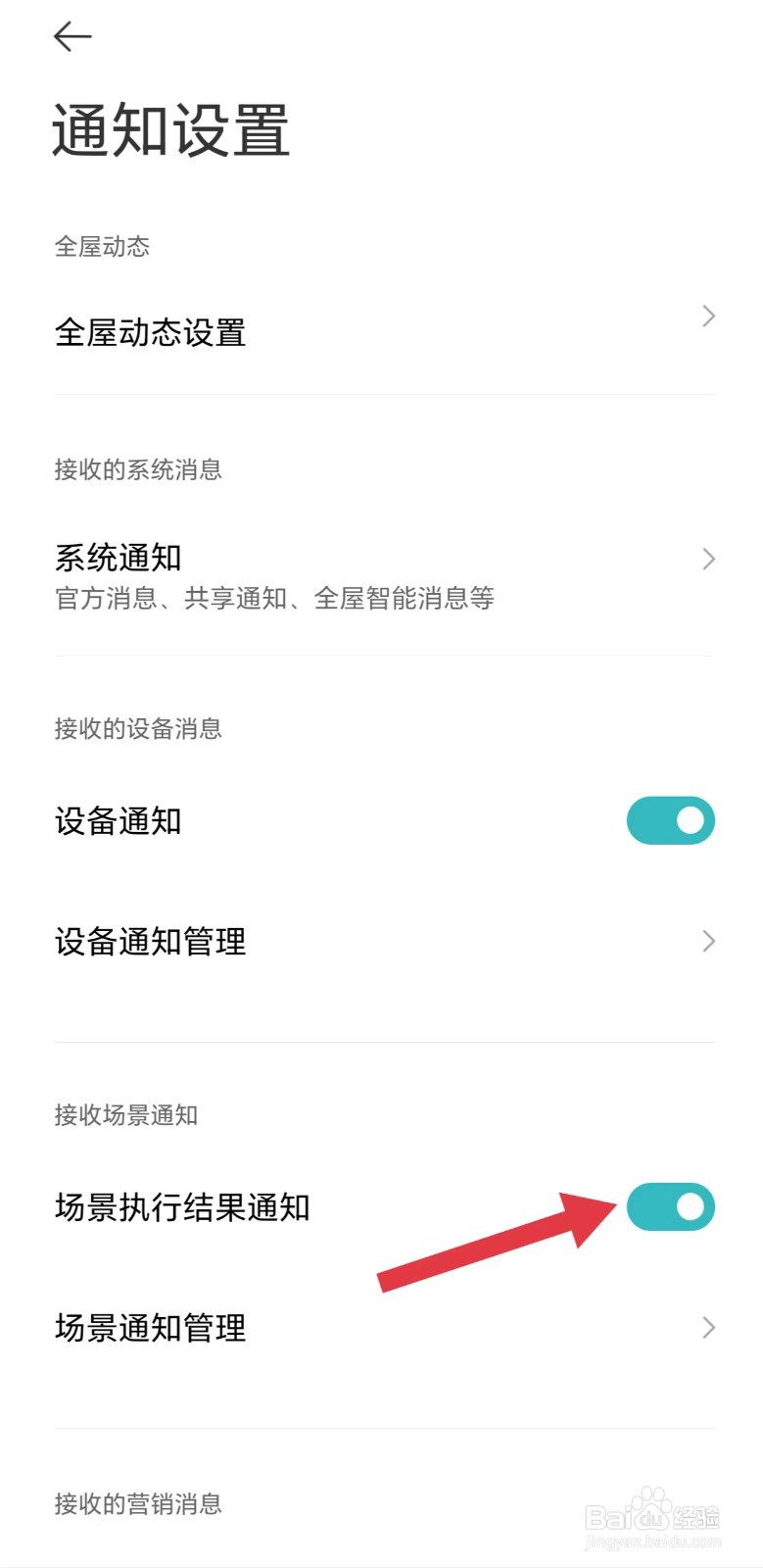 米家怎么开启场景执行结果通知