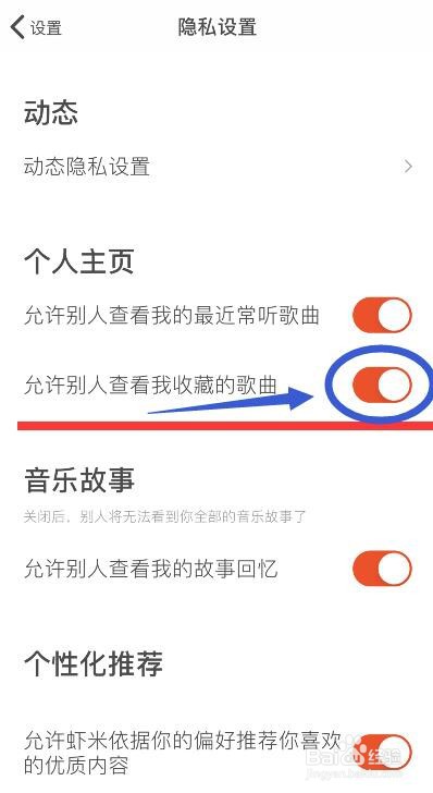 虾米音乐不允许别人查看我收藏的歌曲