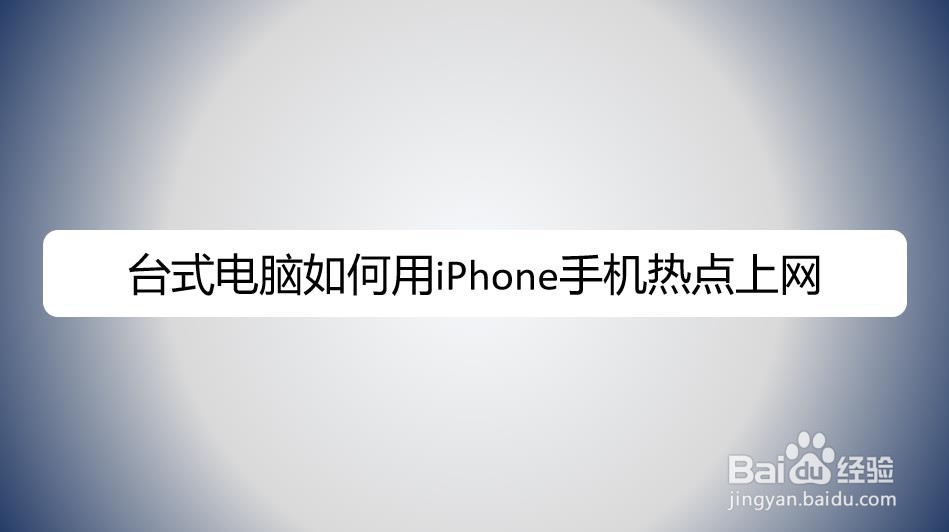 台式电脑如何用iPhone手机热点上网