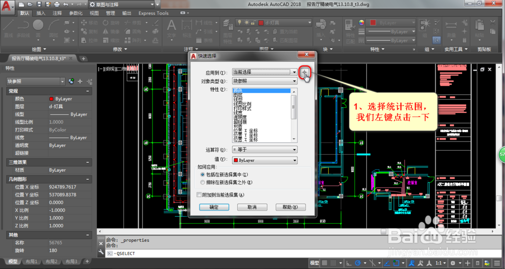 AUTOCAD中，如何快速统计与选择各类内容？