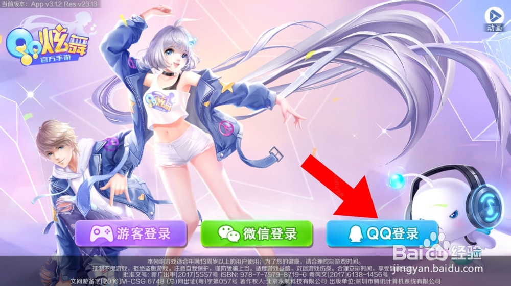 苹果版QQ炫舞手游怎么登入