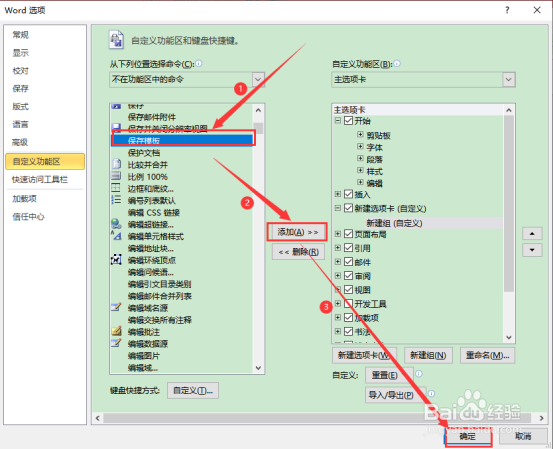 2010版word怎么添加保存模板选项卡