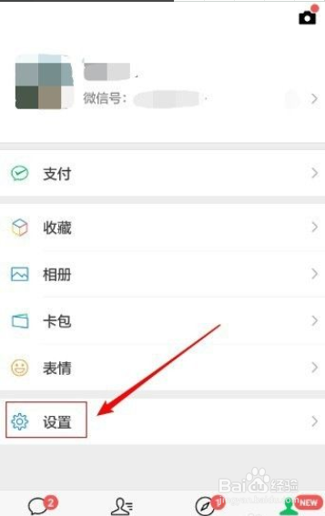 微信如何设置新消息提醒为振动