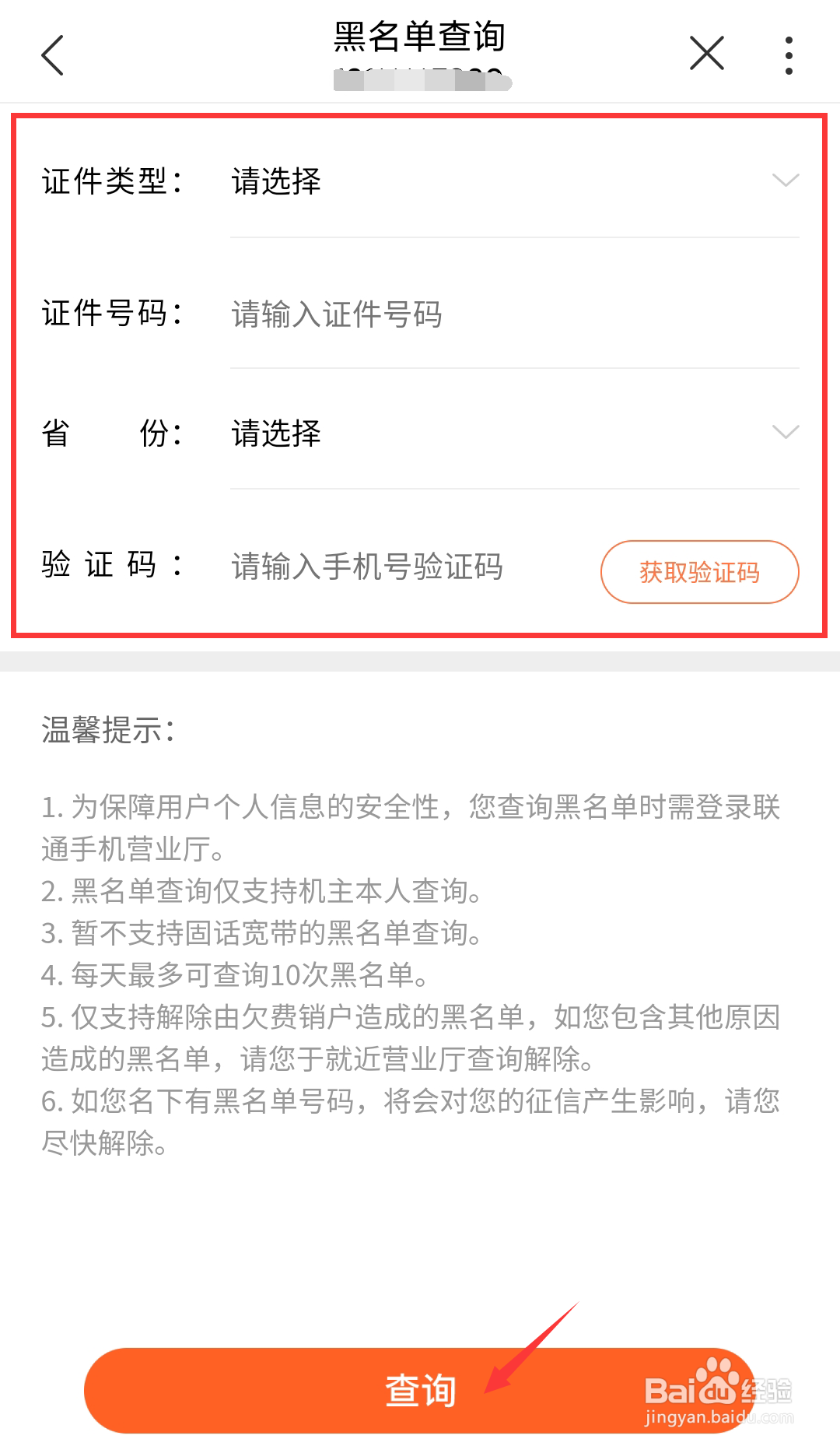 江西联通号码如何在线查询黑名单