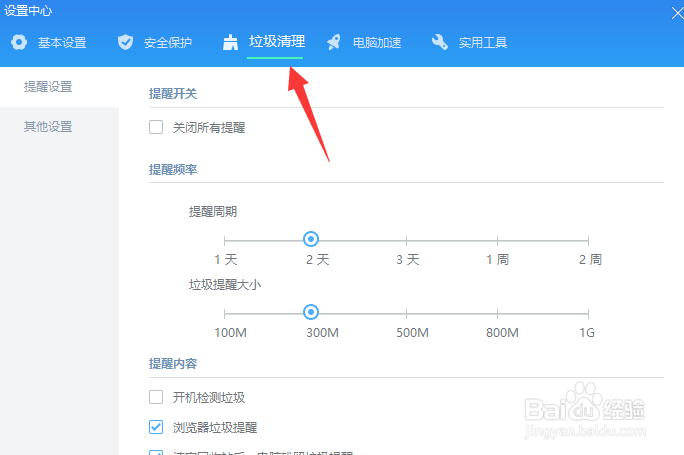 金山毒霸开机自动检测垃圾提醒怎么打开