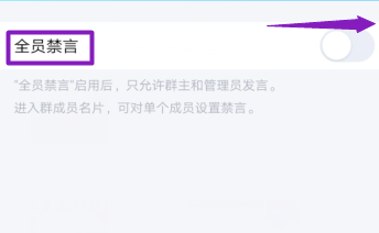 QQ群怎么开启全员禁言
