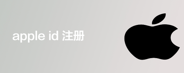 apple id 注册