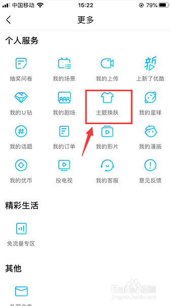 手机优酷视频怎么更换皮肤主题