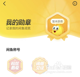 闲鱼个人勋章在哪看