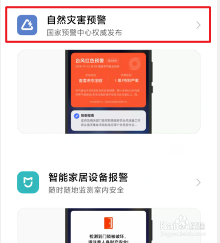 小米手机怎么开启自然灾害预警