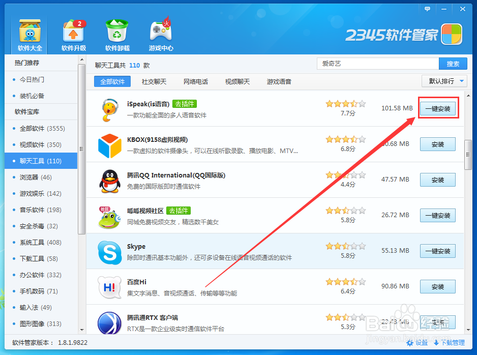 怎样在2345软件管家中下载iSpeak