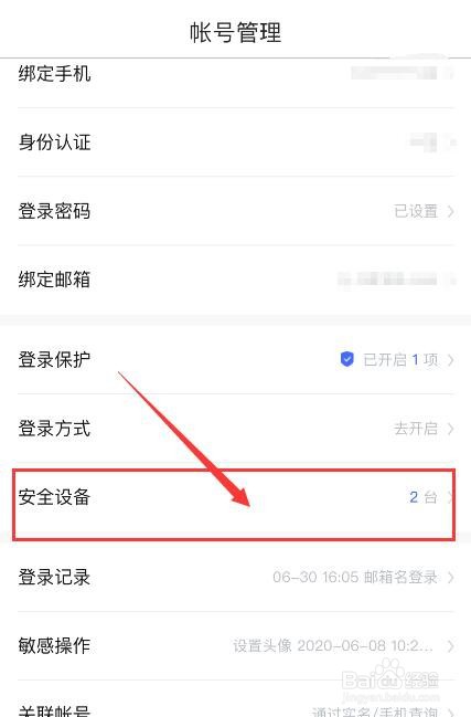 百度APP如何删除安全设备