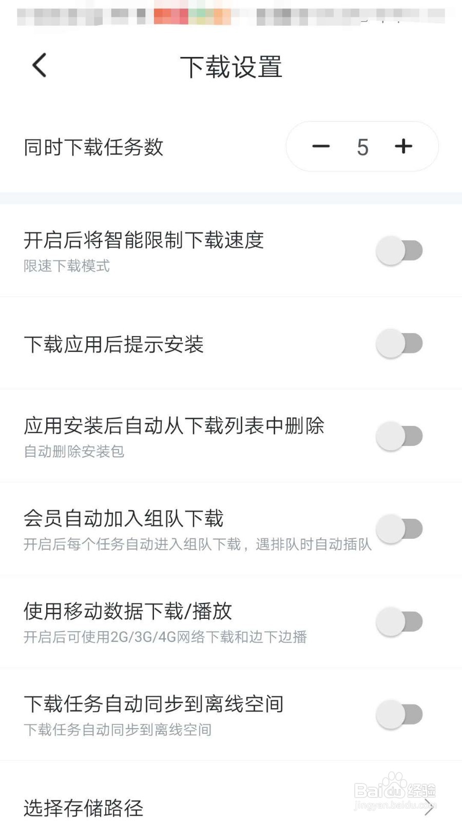 迅雷福利版APP如何设置同时下载五个任务