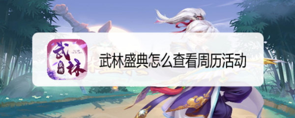 武林盛典怎么查看周历活动