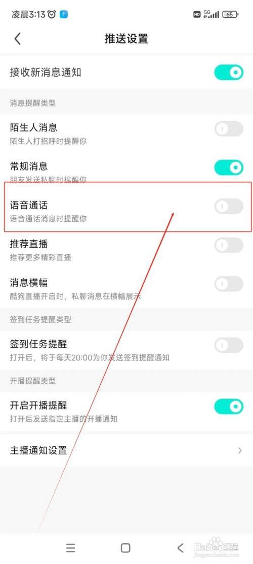 怎么在酷狗直播APP中关闭语音通话提醒功能？