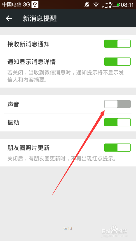 微信新消息提示音如何设置为震动