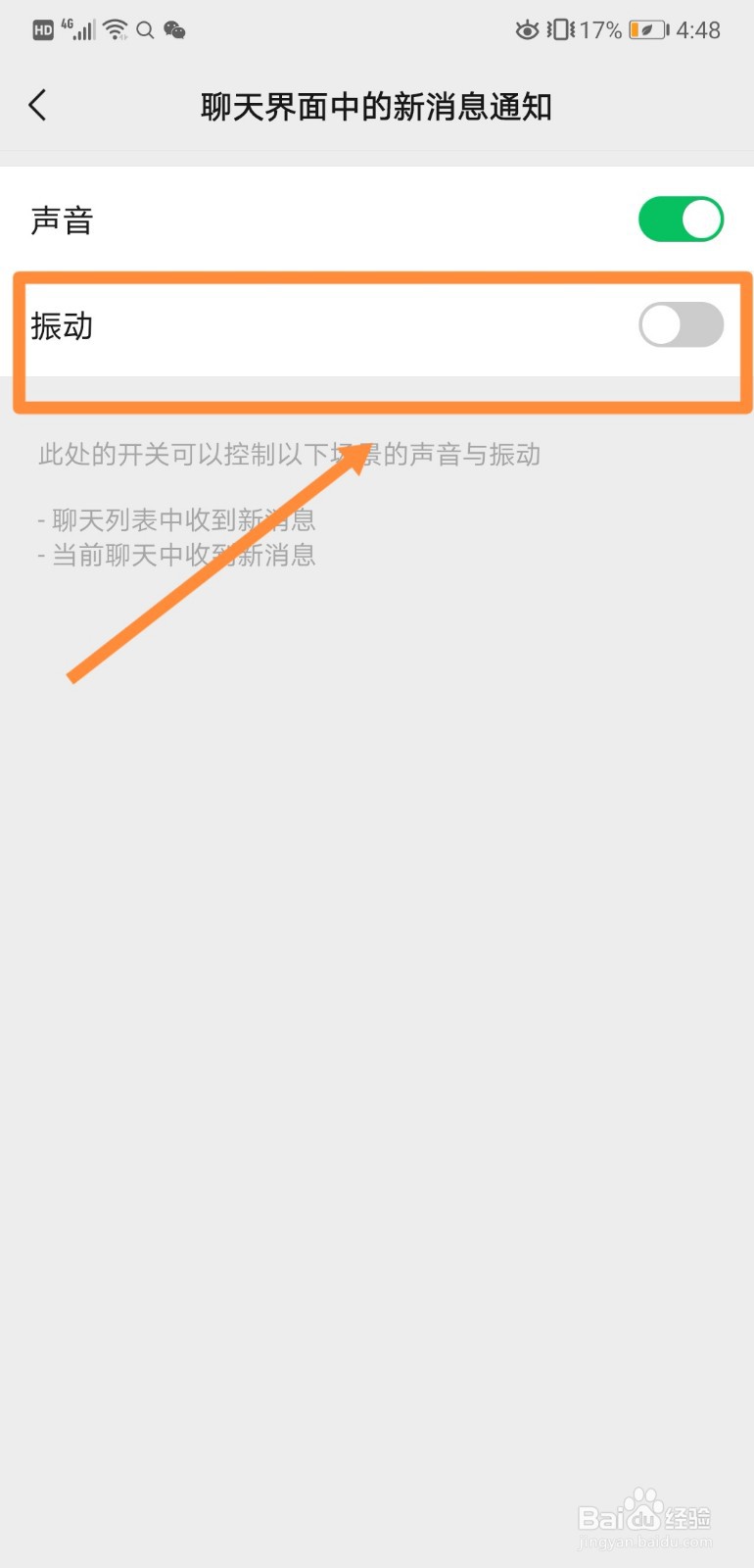 如何打开微信聊天界面中的新消息通知的振动提醒