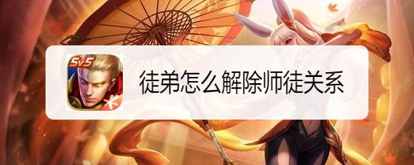 徒弟怎么解除师徒关系