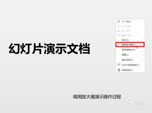 如何在幻灯片播放中调用放大镜来放大文档内容