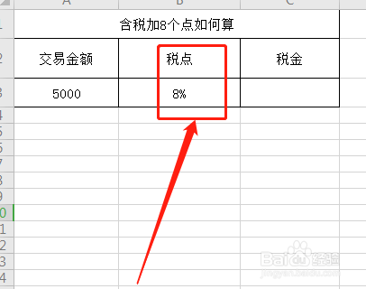 含税加8个点如何算