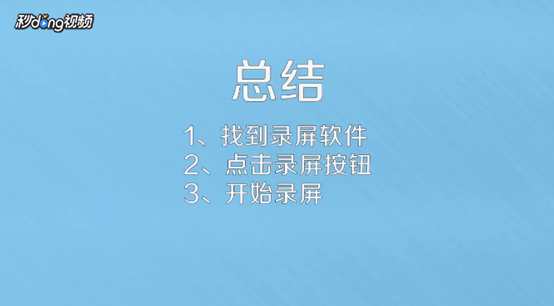 小米手机如何录制屏幕