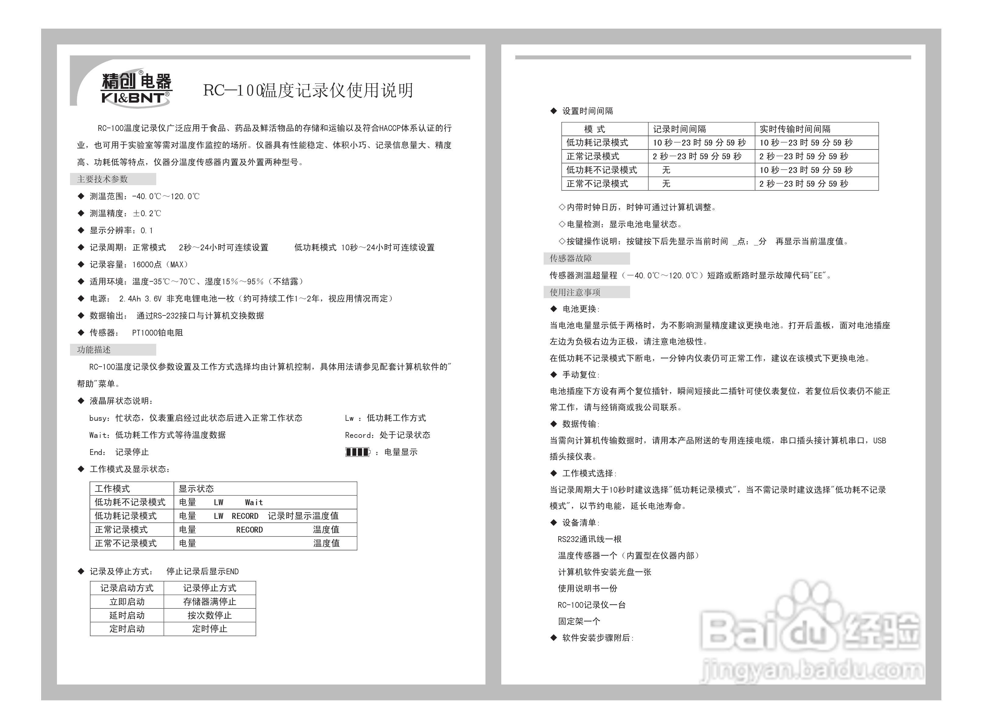 精创RC-100型温度记录仪使用说明书