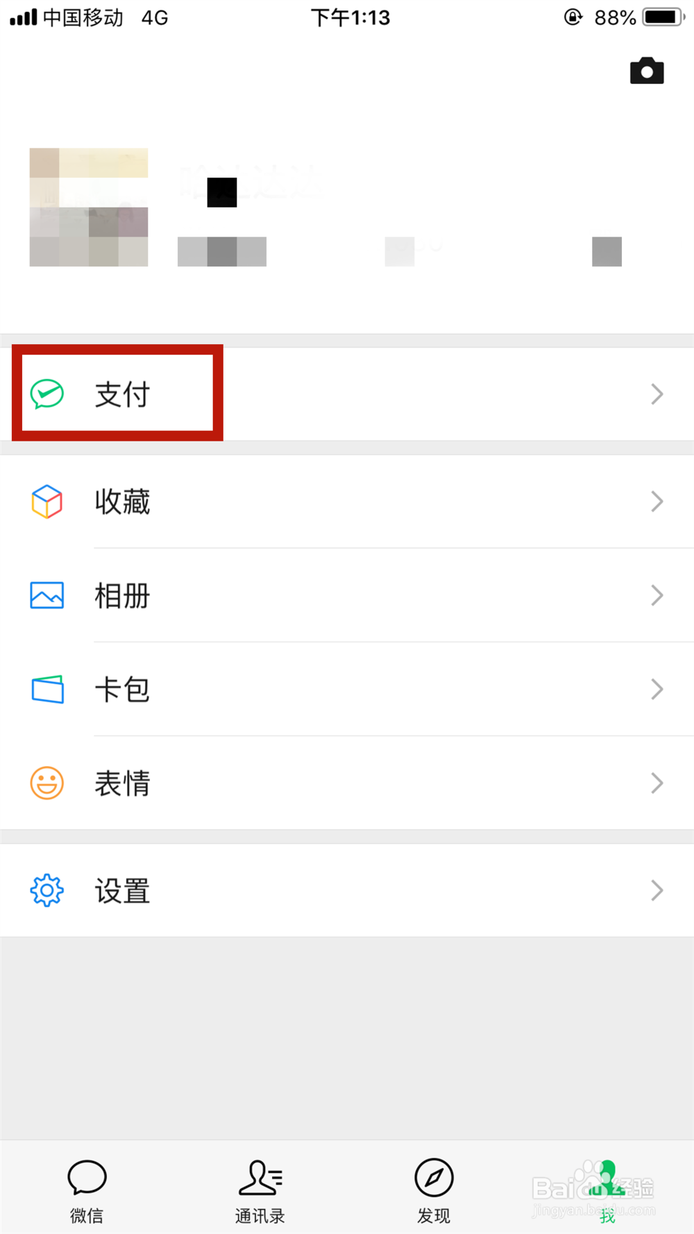 手机微信如何开启指纹支付和修改支付密码