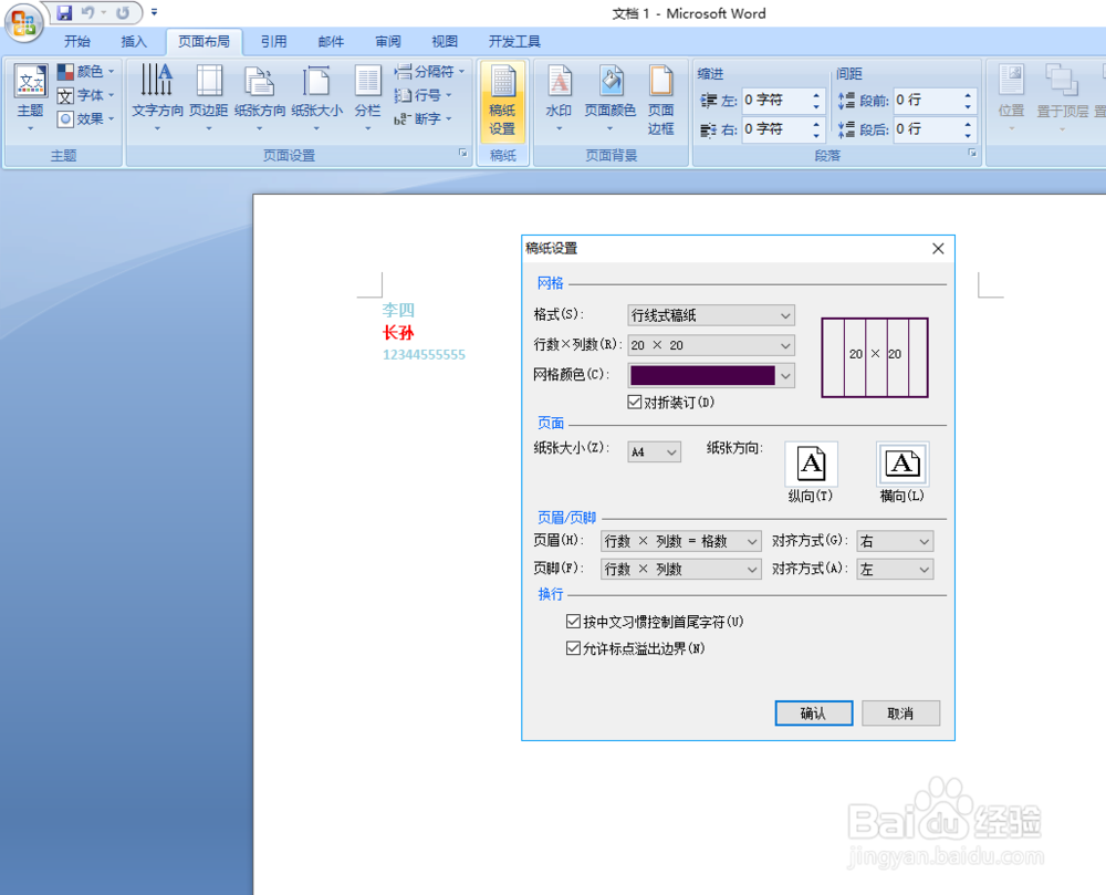 WORD2010稿纸格式设置