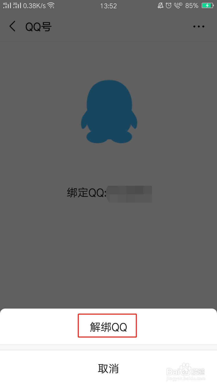 微信怎么解绑QQ号