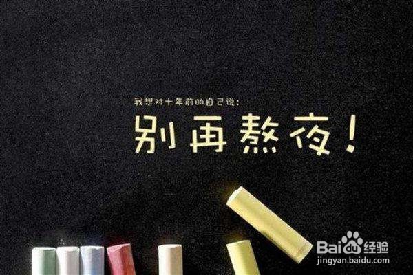 熬夜不瞌睡小秘诀