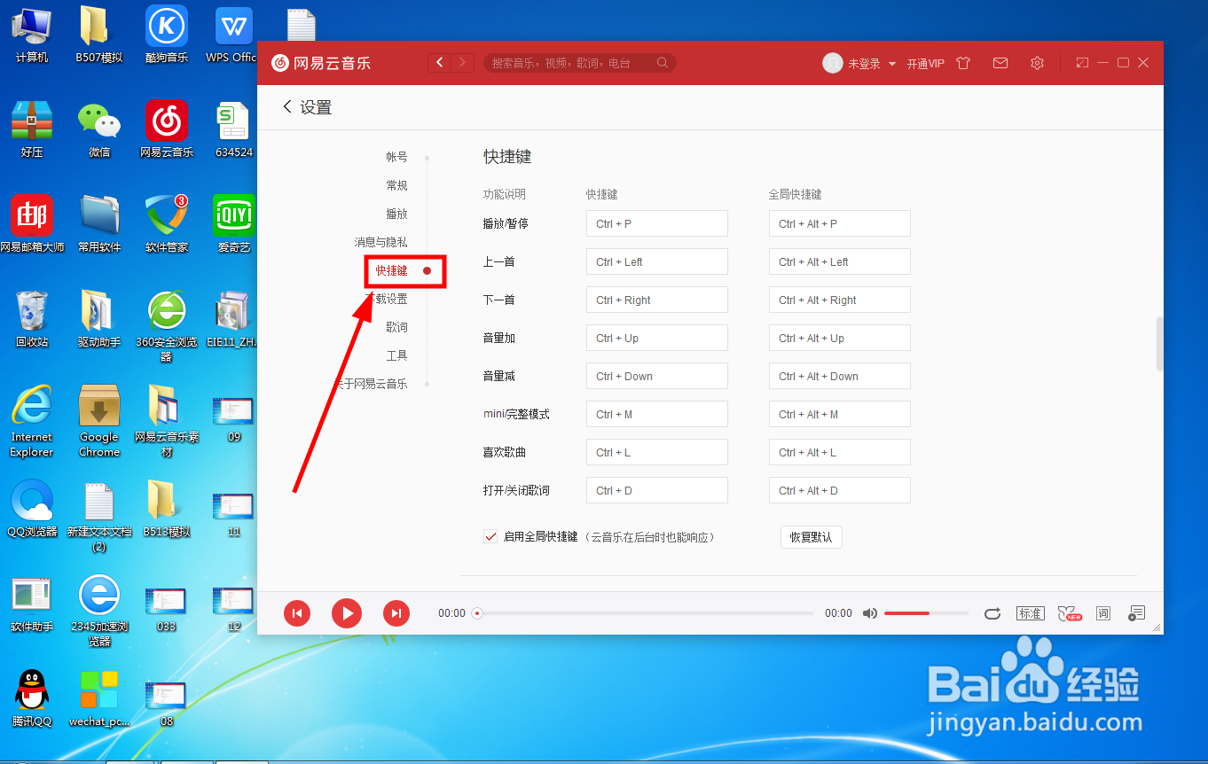 如何在电脑版网易云音乐软件中设置快捷键