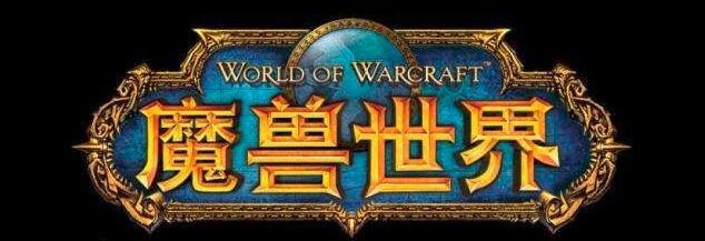 wow120升级攻略