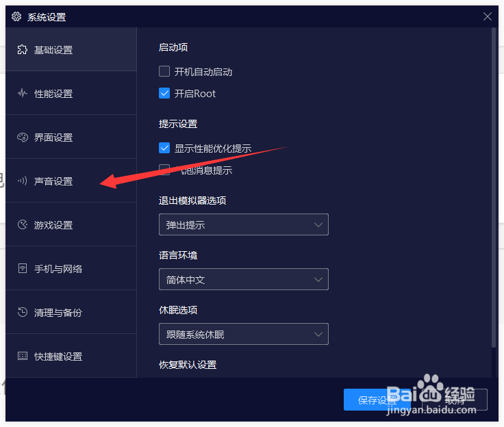 夜神模拟器如何设置扬声器？